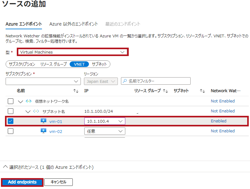 ソースの仮想マシンをエンドポイントとして追加(Azure Network Watcherの接続モニター設定手順)