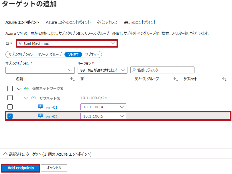 ターゲットの仮想マシンをエンドポイントとして追加(Azure Network Watcherの接続モニター設定手順)