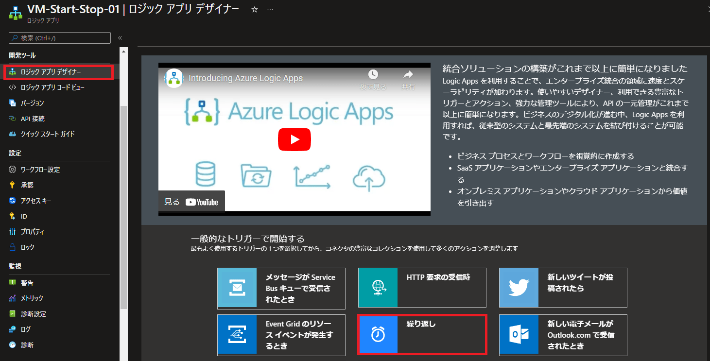 Azure Logic Apps(スケジュール設定)