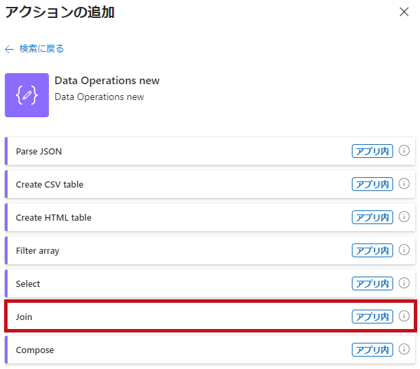 Azure Logic Apps のData Operations newのアクション一覧(Join選択)