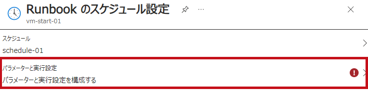 パラメーターと実行設定を選択(Runbookへのスケジュールの関連付け)