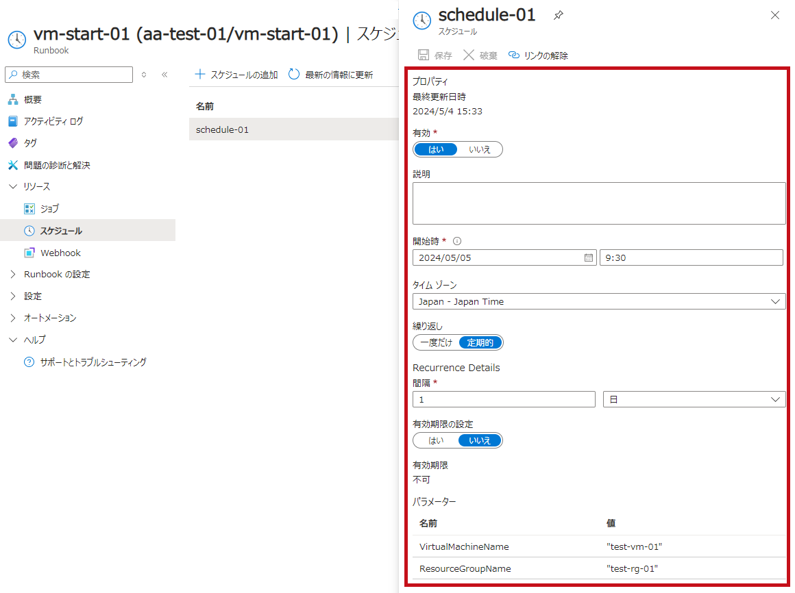 Runbookに関連付けされているスケジュール設定内容を確認(Runbookへのスケジュールの関連付け)