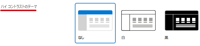 ハイコントラストのテーマの選択肢(Azure Portalの外観設定メニュー)