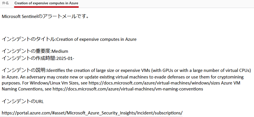 Microsoft Sentinelのプレイブック実行後のインシデント内容通知メール(プレイブックを使ったMicrosoft Sentinelの処理自動化)