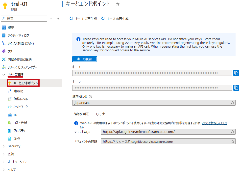 Azure AI Translatorのキーやエンドポイントを表示