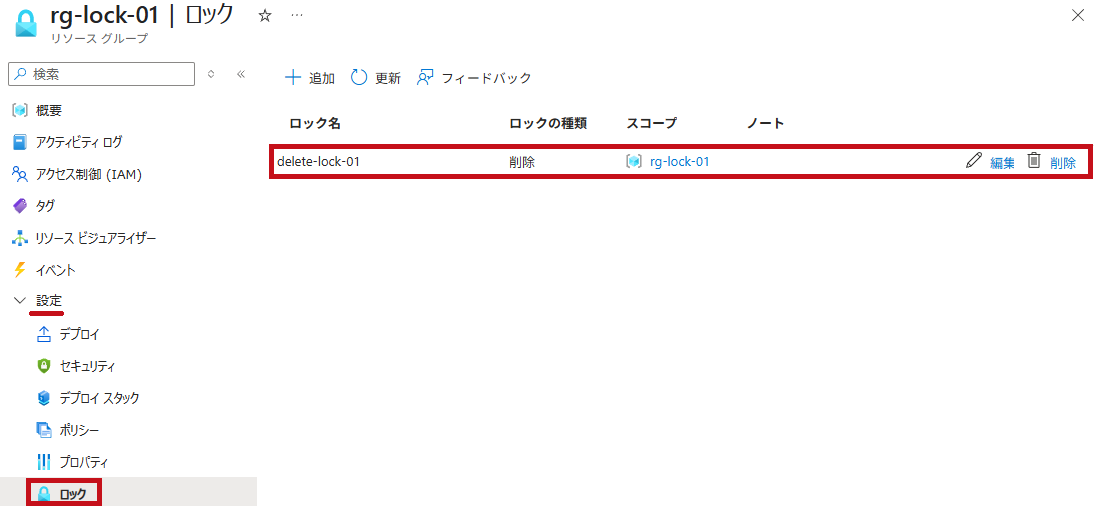 リソースグループに削除ロックを設定(ロック設定画面例)