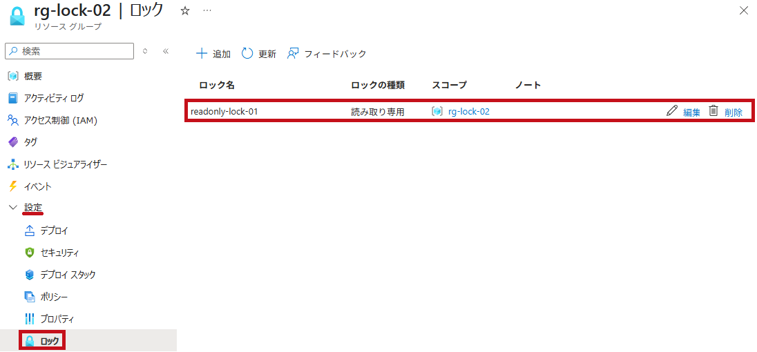 リソースグループに読み取り専用ロックを設定(ロック設定画面例)