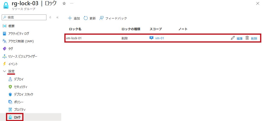 リソースグループ内の仮想マシンに削除ロックを設定(ロック設定画面例)