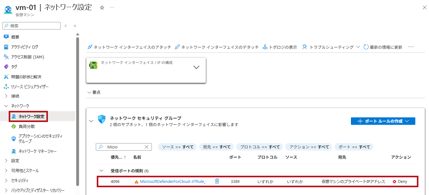 Just-In-Time有効化後のNSG設定(Microsoft Defender for CloudのJust-In-Time機能の利用手順)