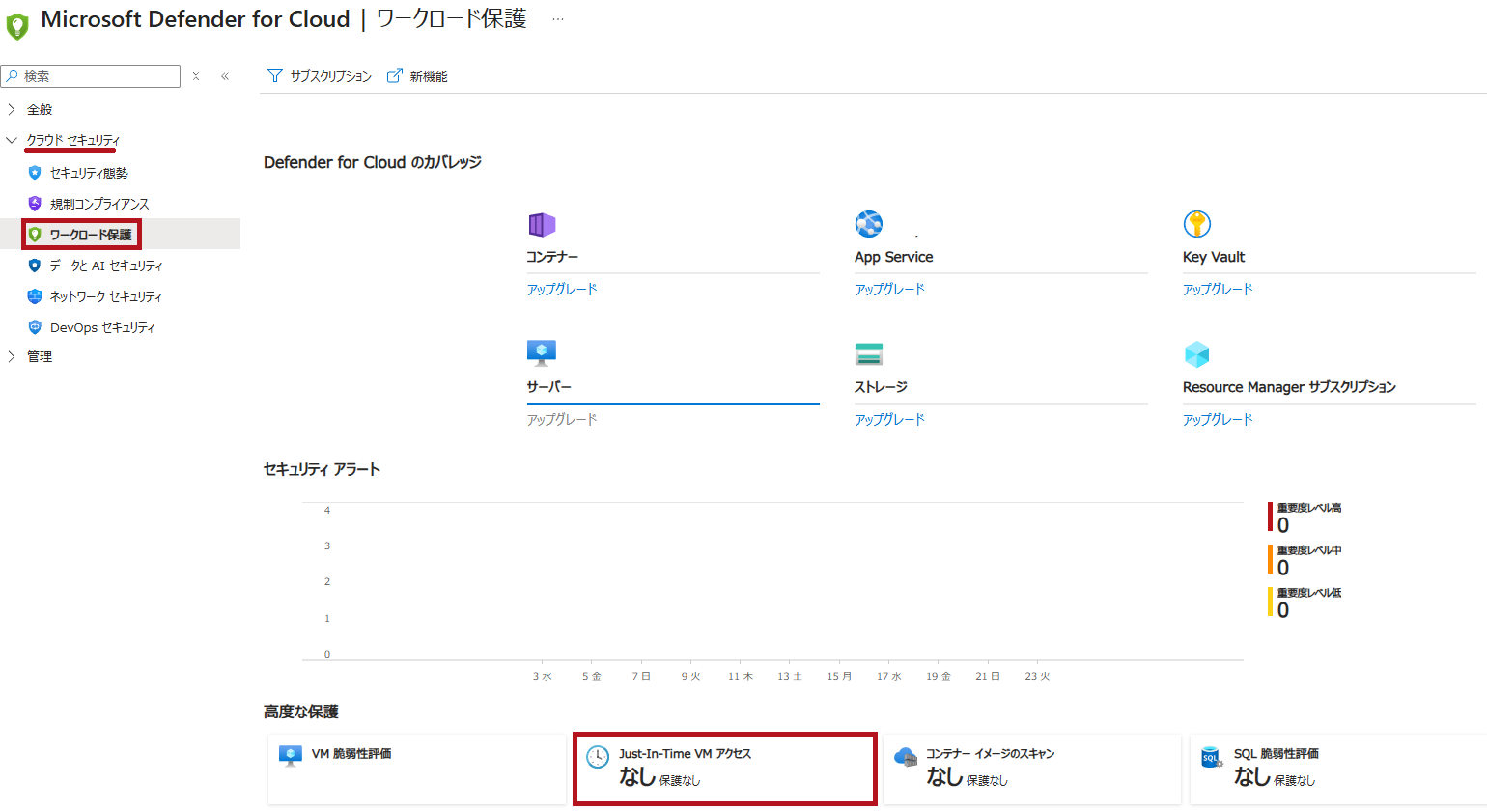 Microsoft Defender for Cloudのワークロード保護画面例(Microsoft Defender for CloudのJust-In-Time機能の利用手順)