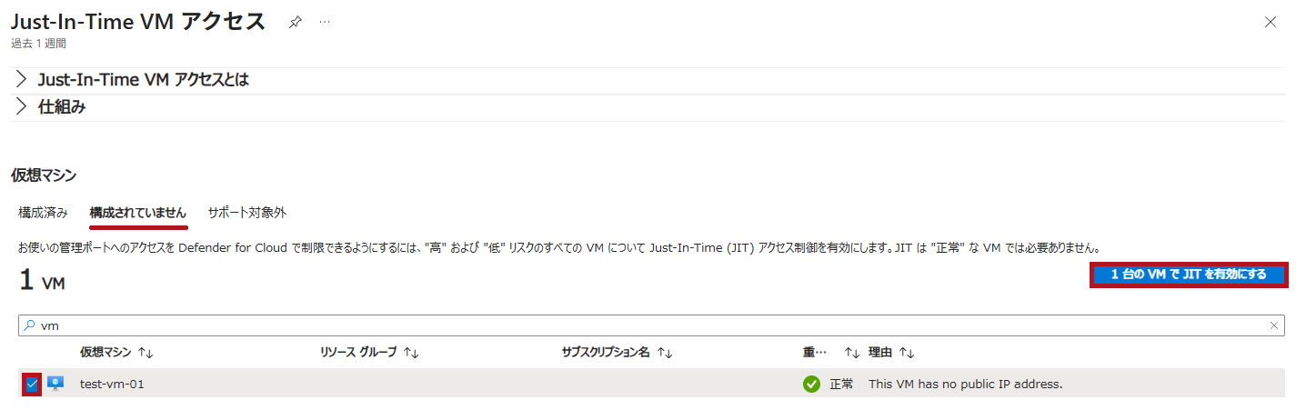 Just-In-Time VMアクセスの構成されていませんタブ(Microsoft Defender for CloudのJust-In-Time機能の利用手順)