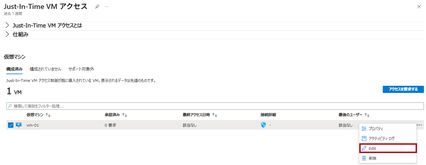 Just-In-Time VMアクセス画面でEdidを選択(Microsoft Defender for CloudのJust-In-Time機能の利用手順)