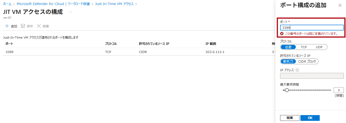 Just-In-Time VMアクセスのポート構成エラーの例(Microsoft Defender for CloudのJust-In-Time機能の利用手順)