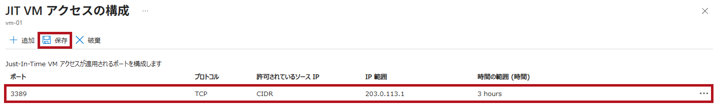 Just-In-Time VMアクセスの構成を保存(Microsoft Defender for CloudのJust-In-Time機能の利用手順)