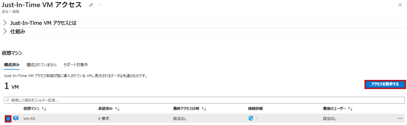Just-In-Time VMアクセスの画面からアクセスを要求(Microsoft Defender for CloudのJust-In-Time機能の利用手順)