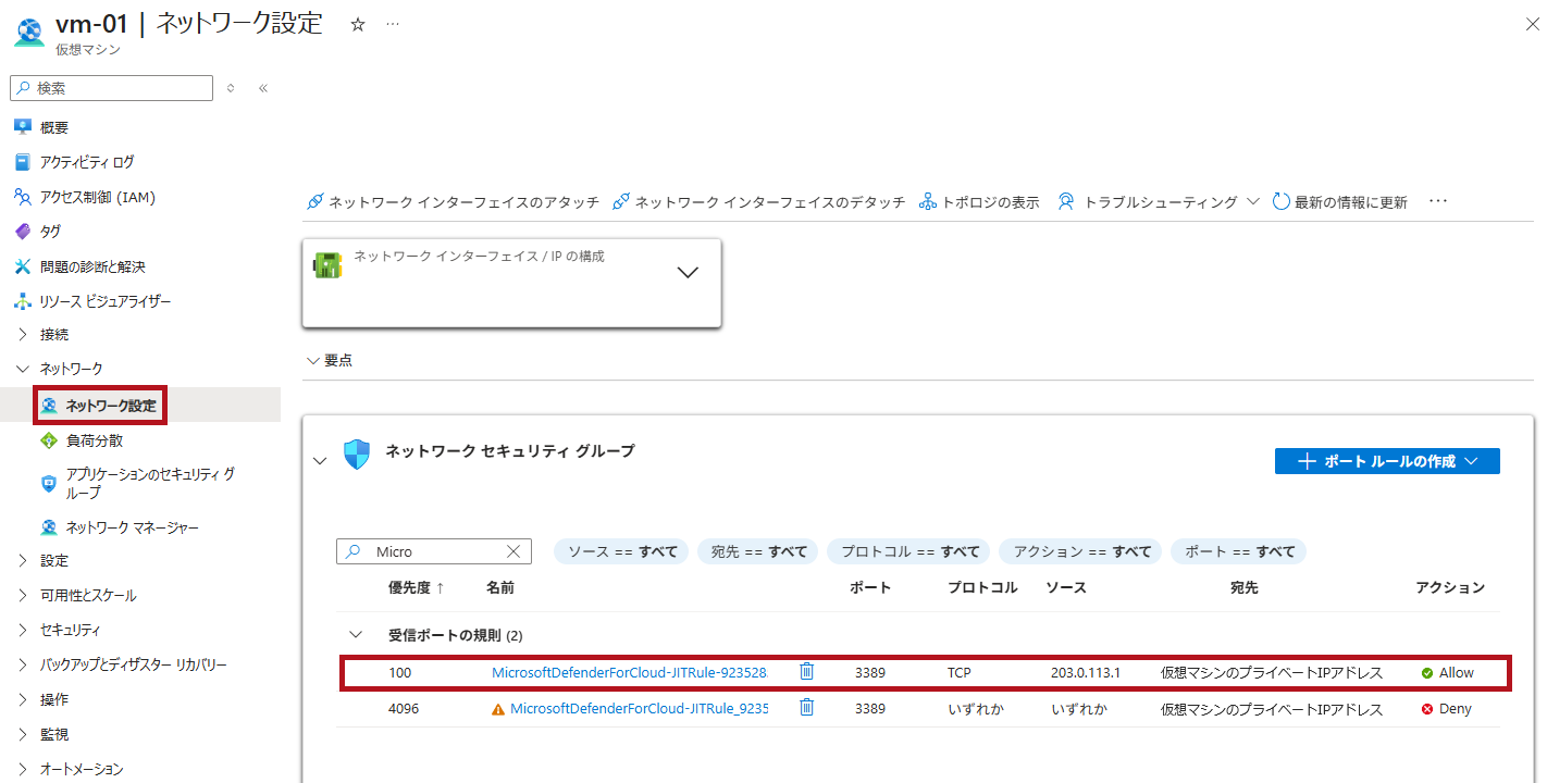 アクセスの要求後のNSG設定画面(Microsoft Defender for CloudのJust-In-Time機能の利用手順)
