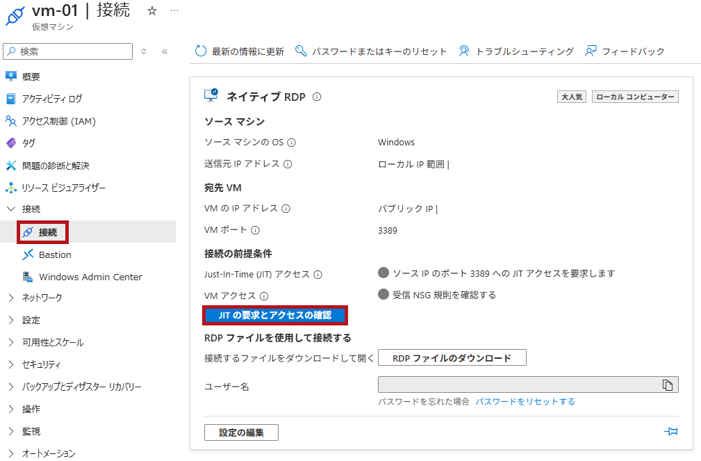 仮想マシンの接続メニューからJust-In-Timeのアクセスを要求する場合(Microsoft Defender for CloudのJust-In-Time機能の利用手順)