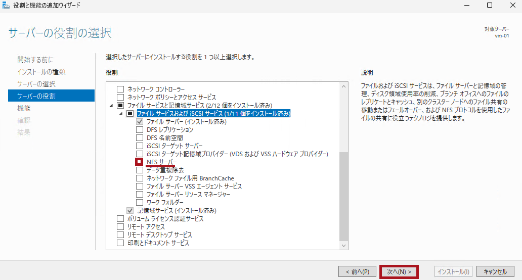 サーバーの役割でNFSサーバーを追加(Windows Server 2025のNFSサーバー構築手順)