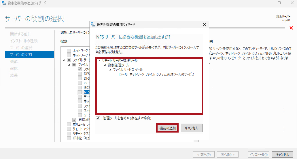 NFSサーバーの役割に必要な機能を追加(Windows Server 2025のNFSサーバー構築手順)
