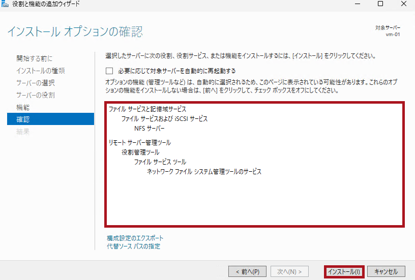 役割と機能の追加ウィザードのインストールオプション確認画面(Windows Server 2025のNFSサーバー構築手順)