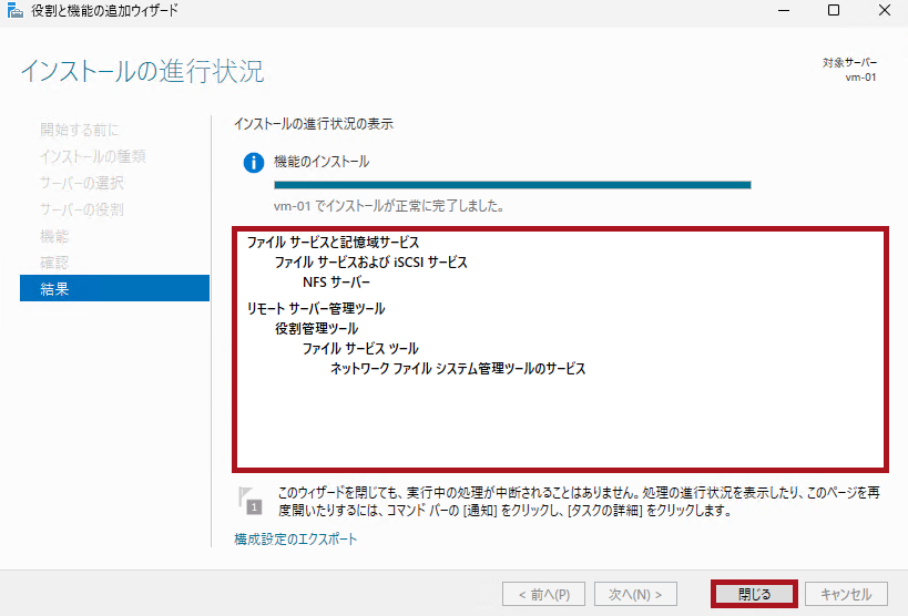 役割と機能の追加ウィザードのインストール完了確認画面(Windows Server 2025のNFSサーバー構築手順)