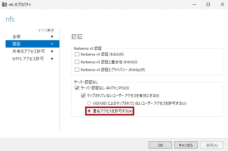 匿名アクセスを許可するを選択した場合(NFS共有の認証設定画面)(Windows Server 2025のNFSサーバー構築手順)