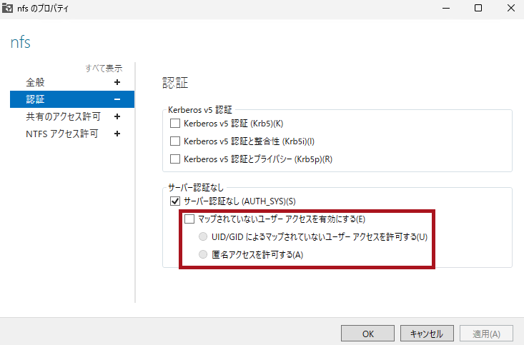 マップされていないユーザーアクセスを無効にした場合(NFS共有の認証設定画面)(Windows Server 2025のNFSサーバー構築手順)