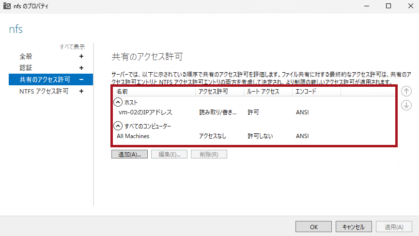 NFS共有の共有のアクセス設定画面(Windows Server 2025のNFSサーバー構築手順)