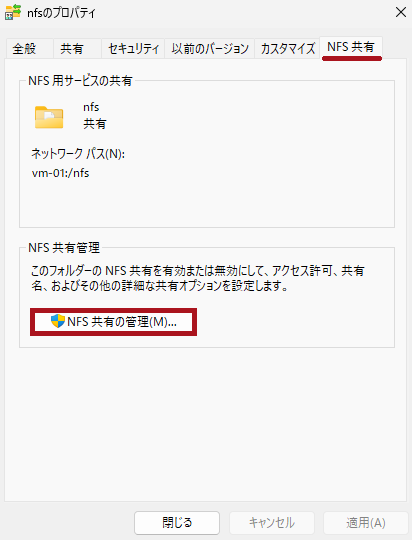 NFS共有しているフォルダーのプロパティ画面(Windows Server 2025のNFSサーバー構築手順)
