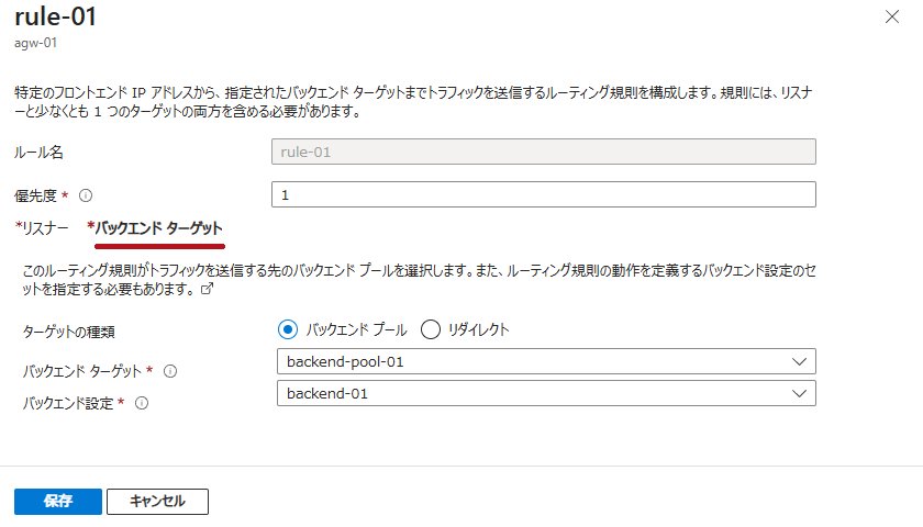 ルール設定画面例(バックエンドターゲット)(Azure Application Gatewayの概要、構成要素)