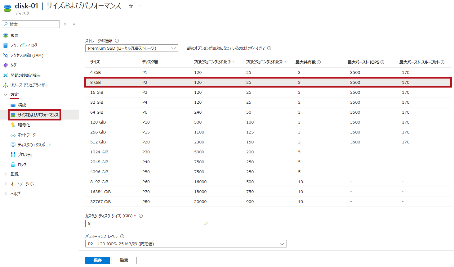 ディスクのサイズを選択(Azure Managed Disksのサイズ変更手順)