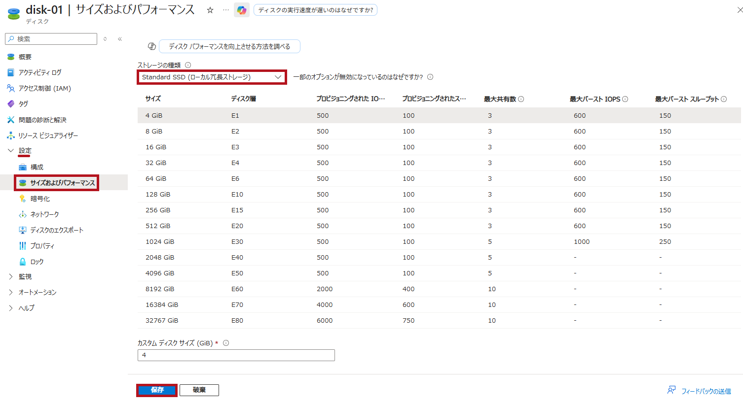 ストレージの種類を選択(Azure Managed Disksのストレージの種類変更手順)