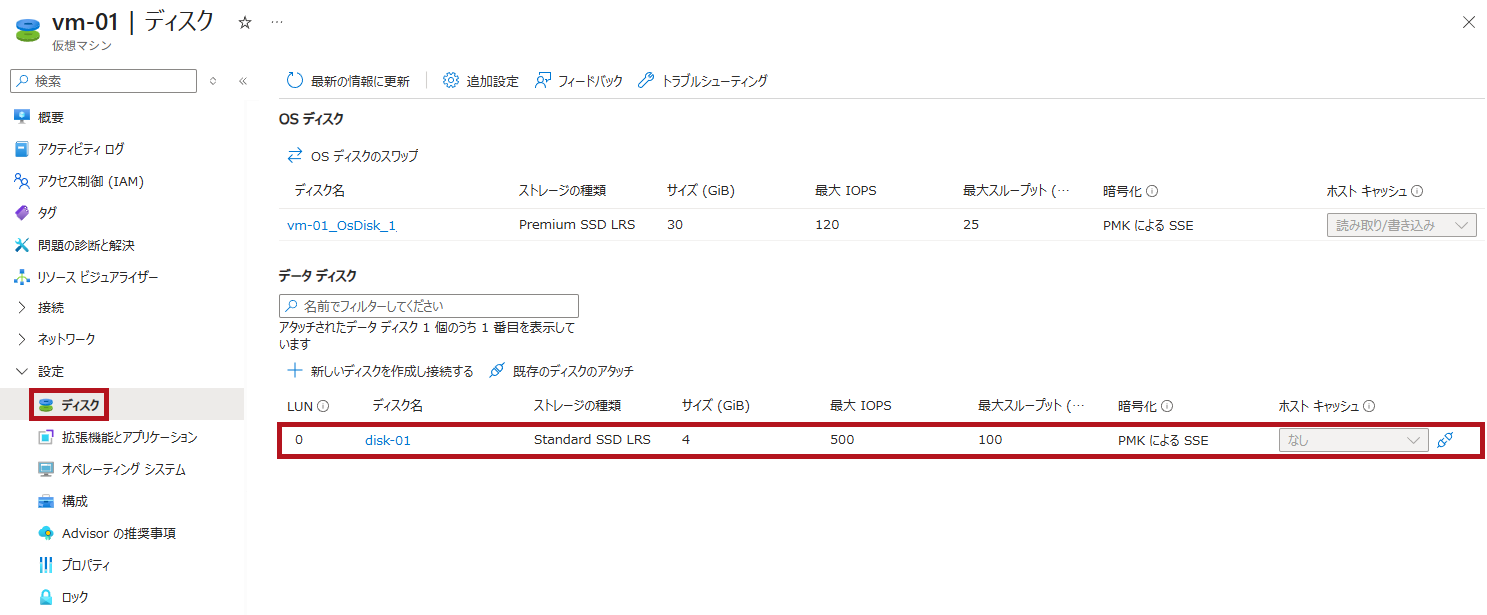ストレージの種類変更後のディスク設定を確認(Azure Managed Disksのストレージの種類変更手順)
