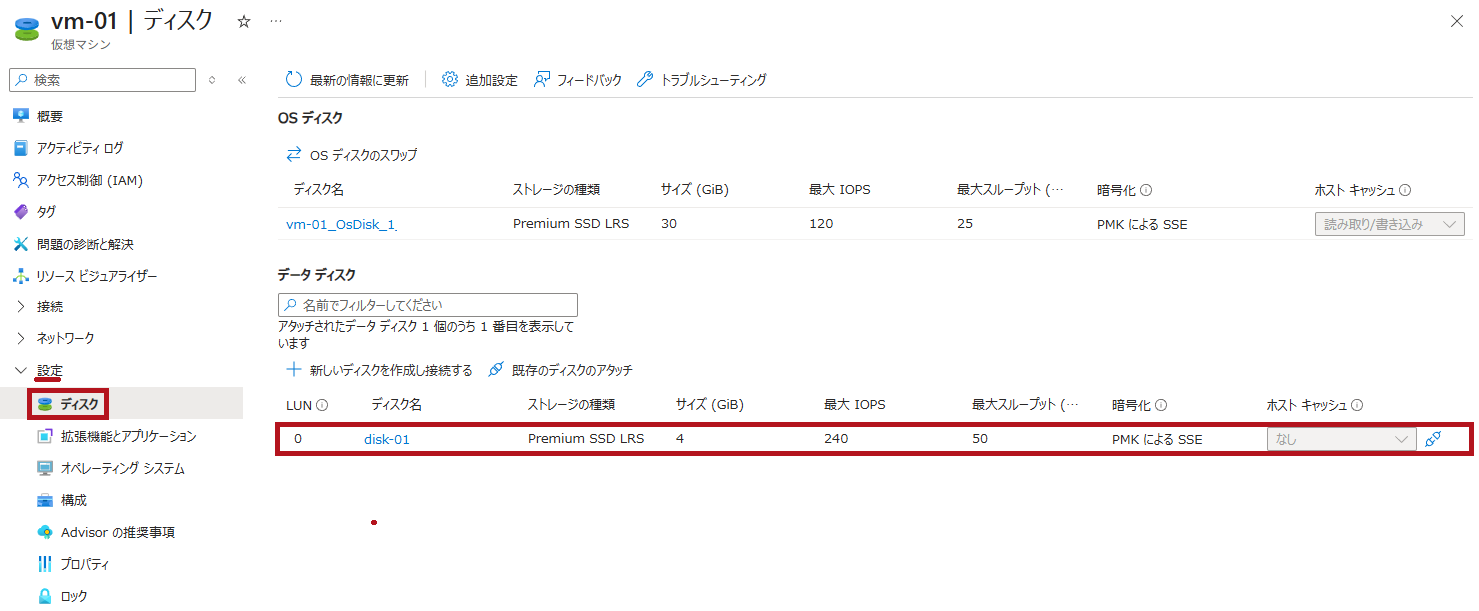パフォーマンスレベル変更後のディスク設定を確認(Azure Managed Disksのパフォーマンスレベル変更手順)