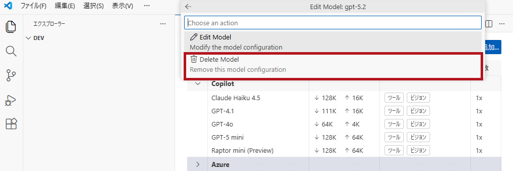 モデルの削除を選択(VS CodeのGitHub CopilotでAzure OpenAIのモデルを使う方法(Azure OpenAIのモデルを指定))