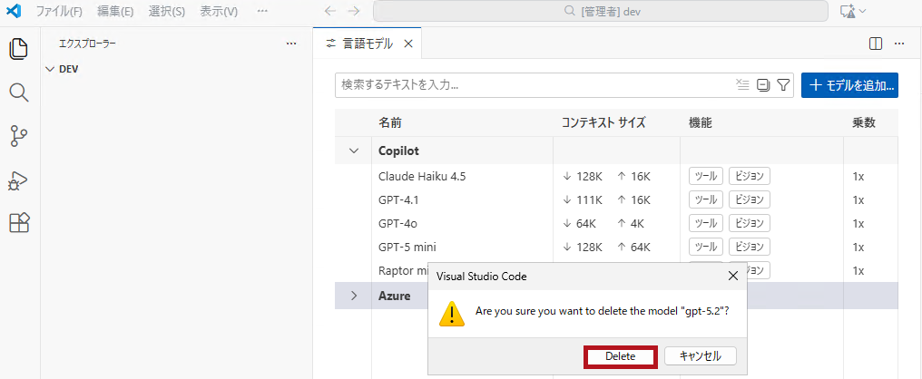 モデルの削除確認画面(VS CodeのGitHub CopilotでAzure OpenAIのモデルを使う方法(Azure OpenAIのモデルを指定))