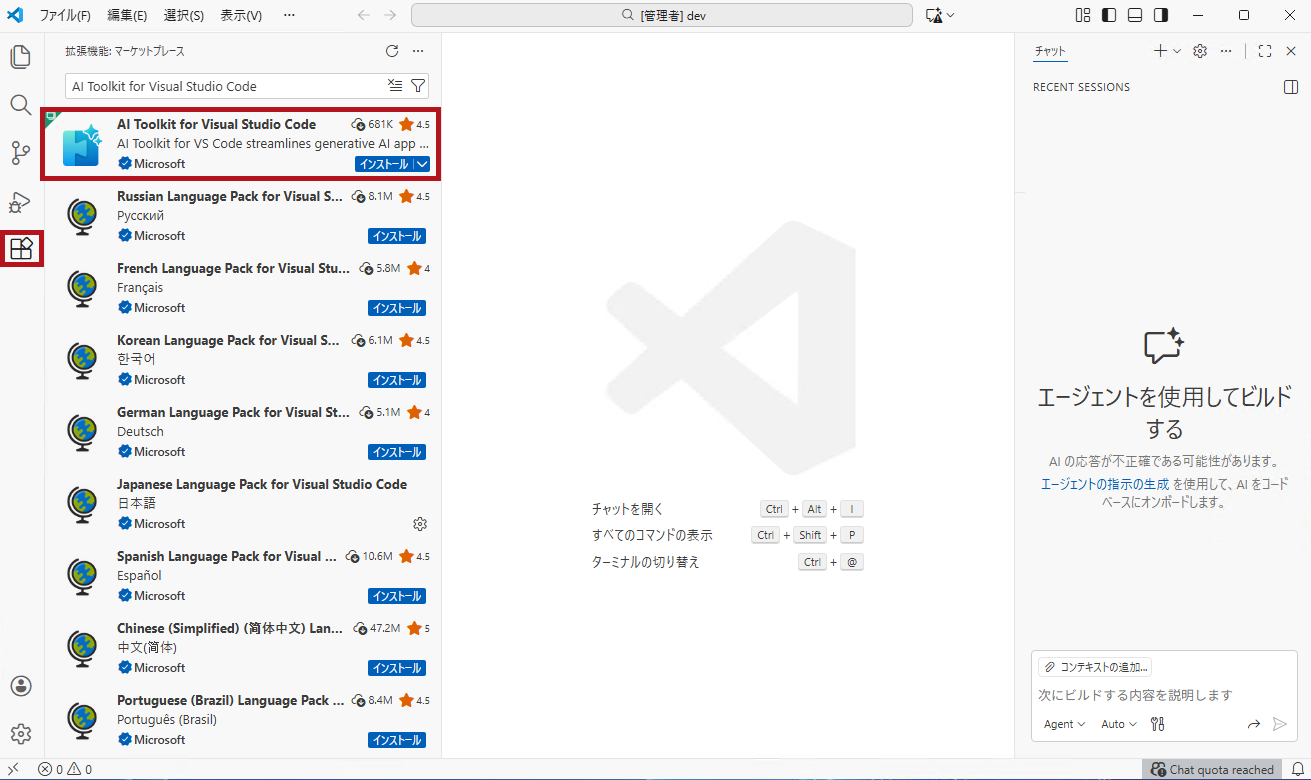 AI Toolkit for Visual Studio Codeをインストール(VS CodeのGitHub CopilotでAzure OpenAIのモデルを使う方法(AI Toolkitを使う場合))