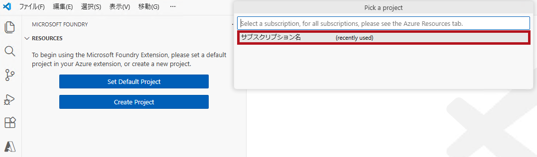 サブスクリプション選択(VS CodeのGitHub CopilotでAzure OpenAIのモデルを使う方法(AI Toolkitを使う場合))