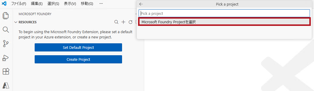 プロジェクト選択(VS CodeのGitHub CopilotでAzure OpenAIのモデルを使う方法(AI Toolkitを使う場合))