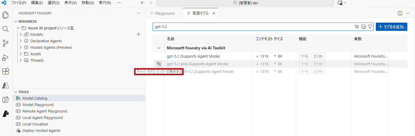 Microsoft Foundry via AI Toolkitでモデルを表示(VS CodeのGitHub CopilotでAzure OpenAIのモデルを使う方法(AI Toolkitを使う場合))