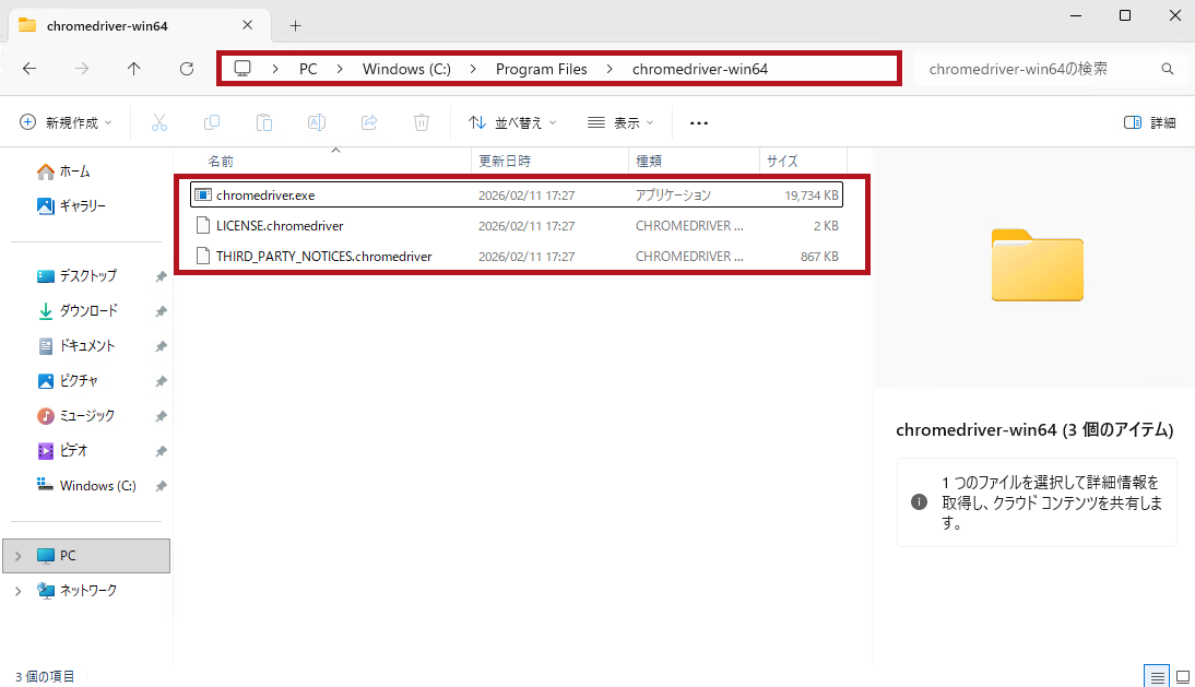 chromedriverのファイル(Seleniumのセットアップ手順)