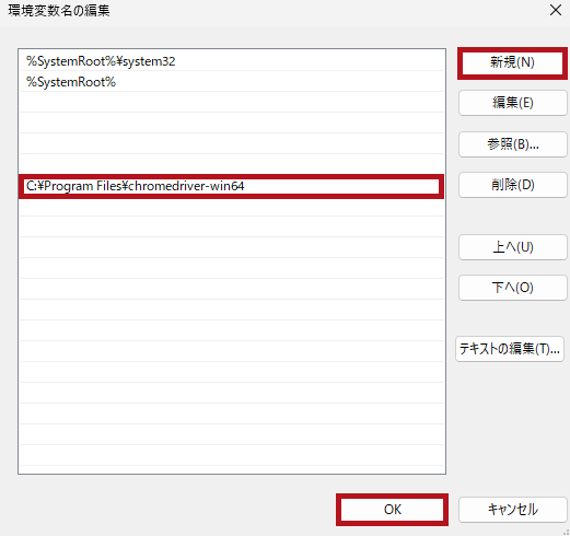 Windowsのシステム環境変数名の編集画面(Seleniumのセットアップ手順)