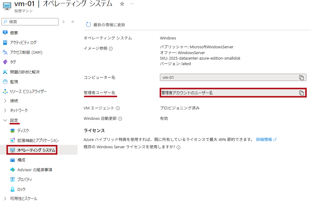 仮想マシンのオペレーティングシステムメニュー(AzureVMの管理者アカウントのユーザー名確認方法)