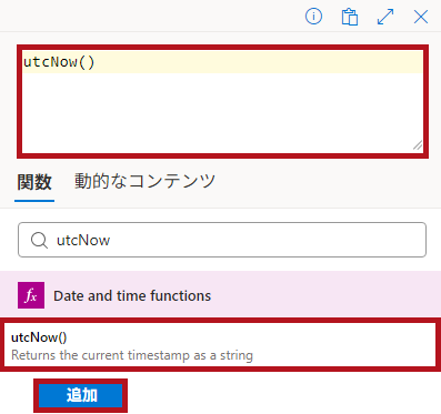 式関数utcNowの設定例(Logic Appの日付や時刻に関するアクション)