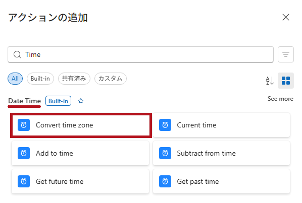 Date TimeコネクタのConvert time zoneアクションを選択(Logic Appの日付や時刻に関するアクション)