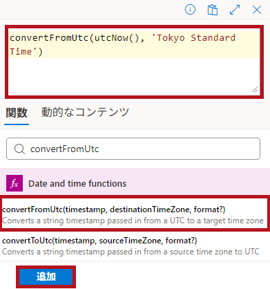 式関数ConvertFromUtcの設定例(Logic Appの日付や時刻に関するアクション)
