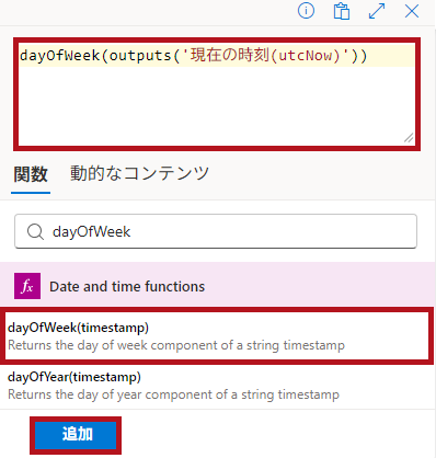 式関数dayOfWeekの設定例(Logic Appの日付や時刻に関するアクション)
