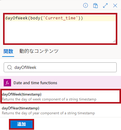式関数dayOfWeekの実行例(Logic Appの日付や時刻に関するアクション)