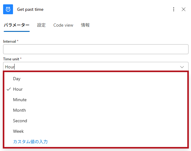 Get past timeのTime unit選択肢(Logic Appの日付や時刻に関するアクション)