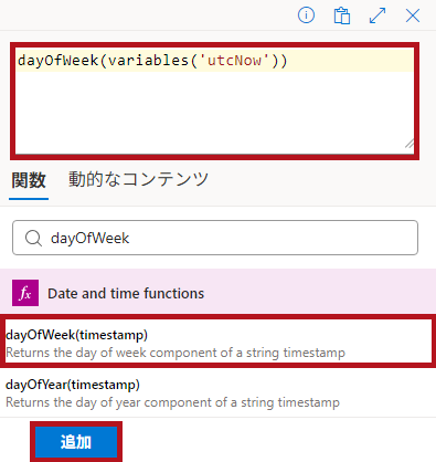 式関数dayOfWeekの設定例(変数の場合)(Logic Appの日付や時刻に関するアクション)